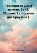 Тренировка ума и памяти. БУКТ. Сборник 1. ( + ссылки для браузера ) - Александр Сергеевич Петрович