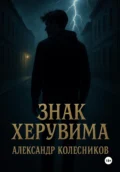 Знак Херувима - Александр Александрович Колесников