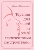 Терапия для людей из семей с психическими расстройствами - Диана Сергеевна Никитина