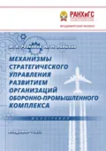 Механизмы стратегического управления развитием организаций оборонно-промышленного комплекса - Юрий Николаевич Лапыгин