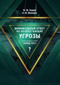 Минимальный ответ на возрастающие угрозы: почему проведены учения «Запад-2021»? - Николай Маратович Межевич