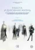 Работа и духовная жизнь. Том II - Иеромонах Прокопий (Пащенко)