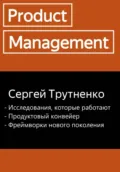 Product management - Сергей Викторович Трутненко
