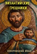 Византийские грешники - Иван Владимирович Коберницкий