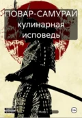 ПОВАР-САМУРАЙ кулинарная исповедь - Vi Mushi