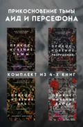 Прикосновение тьмы. Аид и Персефона. Комплект из 4 книг - Скарлетт Сент-Клэр