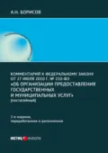 Комментарий к Федеральному закону от 27 июля 2010 г. № 210-ФЗ «Об организации предоставления государственных и муниципальных услуг» - А. Н. Борисов