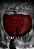Та, что отвергла Зов: В дар морю - А Шапочкина