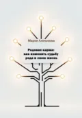 Родовая карма: как изменить судьбу рода и свою жизнь - Мария Алексеевна Алексеева