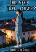 Твои мечты тоже разбиты? - Ксенья Николаевна Лаврентьева