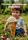 Рассказы для маленьких фантазёров - Фёдорова Евгеньевна Татьяна