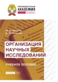 Организация научных исследований - Юрий Николаевич Лапыгин