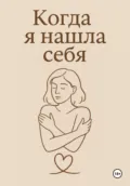 Когда я нашла себя - Анна Акиньшина