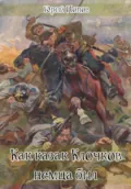 Как казак Клочков немца бил - Попов Юрий