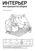 Интерьер инструкция по сборке - Александр Александрович Козлов