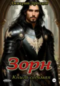 Зорн. Книга седьмая - Дмитрий Дроздов