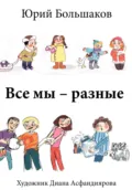 Все мы – разные - Юрий Сергеевич Большаков
