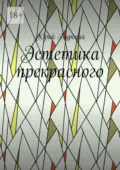 Эстетика прекрасного - Юрий Курский