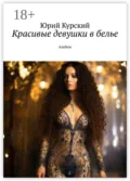 Красивые девушки в белье. Альбом - Юрий Курский