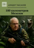 100 километров Мезозоя - Алишер Таксанов