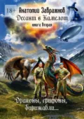 Десант в Камелот. Книга вторая. Драконы, грифоны, дирижабли… - Анатолий Завражнов