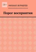 Порог восприятия - Михаил Журавлев