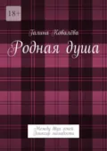 Родная душа. Между двух огней. Эликсир молодости - Галина Ковалёва