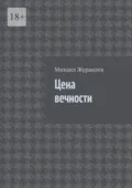 Цена вечности - Михаил Журавлев