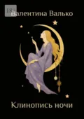Клинопись ночи - Валентина Валько