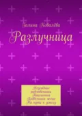 Разлучница. Неугодные родственники. Таксистка. Поддельная жена. На пути к успеху - Галина Ковалёва