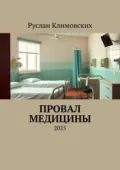 Провал медицины. 2025 - Руслан Климовских
