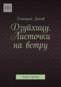 Дзуйхицу. Листочки на ветру. Книга третья - Дмитрий Грачёв