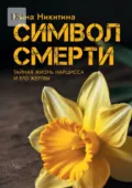 Символ смерти. Тайный мир Нарцисса и его Жертвы - Нина Никитина