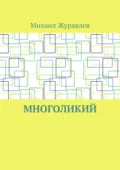Многоликий - Михаил Журавлев