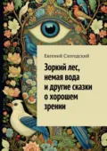 Зоркий лес, немая вода и другие сказки о хорошем зрении - Евгений Слогодский