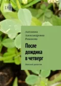 После дождика в четверг. Женский детектив - Антонина Александровна Романова