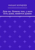 Душ-но. Почему тем, у кого есть душа, живется душно - Михаил Журавлев