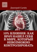 10% влияния: Как врач нашел себя в мире, который невозможно контролировать - Дмитрий Сычёв
