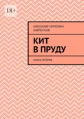 Кит в пруду. Книга вторая - Александр Сергеевич Лаврентьев