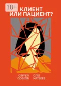 Клиент или пациент? Практика распознавания психиатрии в немедицинской работе - Олег Владимирович Матвеев
