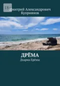 Дрёма. Дхарма Ерёмы - Дмитрий Александрович Куприянов