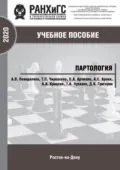 Партология - А. В. Понеделков