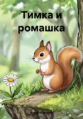 Тимка и ромашка - Мария Миронова