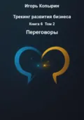 Трекинг развития бизнеса. Книга 6. Том 2. Переговоры - Игорь Борисович Копырин