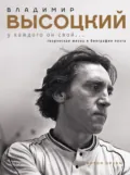 Владимир Высоцкий. У каждого он свой…Творческая жизнь и биография поэта - Антон Орехъ