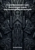 О преобразовании сумм бесконечных рядов тригонометрический функций - Евгений Петров