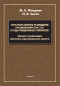 Пространственное размещение промышленности СССР в годы предвоенных пятилеток. Замысел и реализация советского индустриального проекта - М. А. Фельдман