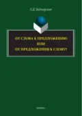 От слова к предложению или от предложения к слову? - Л. Д. Беднарская