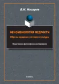 Феноменология мудрости. Образы мудреца в истории культуры. Нравственно-философское исследование - В. Н. Назаров