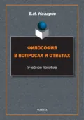 Философия в вопросах и ответах - В. Н. Назаров